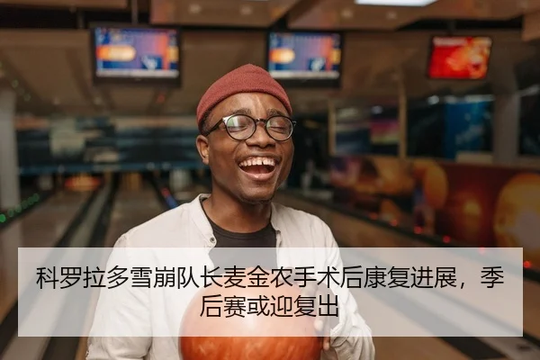 ke-luo-la-duo-xue-beng-dui-zhang-mai-jin-nong-shou-shu-hou-kang-fu-jin-zhan-ji-hou-sai-huo-ying-fu-chu-2-210.jpg