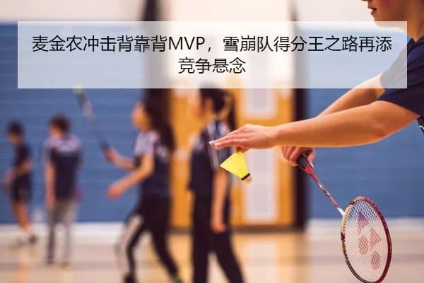麦金农冲击背靠背MVP，雪崩队得分王之路再添竞争悬念